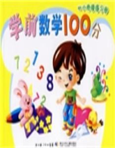 學前數學100分 學前數學100分