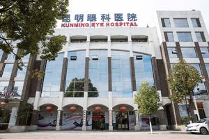 昆明眼科醫院(有限公司) 昆明眼科醫院(有限公司)