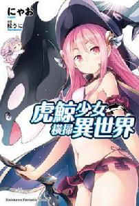 虎鯨少女橫掃異世界
