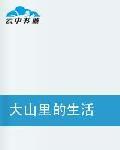 大山裡的生活 大山裡的生活