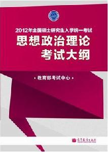 2012考研思想政治理論 2012考研思想政治理論