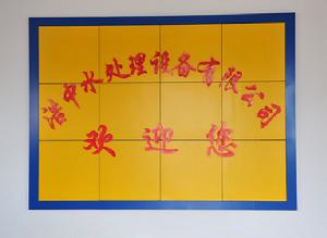 浩中水處理設備有限公司