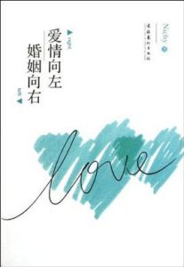 愛情向左婚姻向右 愛情向左婚姻向右