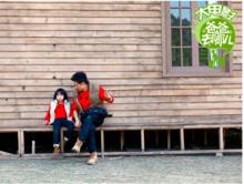 爸爸去哪兒 組圖