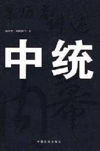 親歷者講述中統內幕 親歷者講述中統內幕