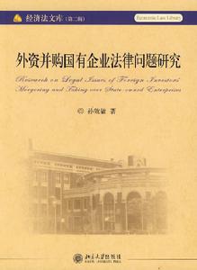 外資併購國企業法律問題研究 外資併購國企業法律問題研究
