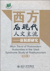 西方後現代人文主流:徵候群研究 西方後現代人文主流:徵候群研究