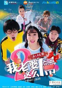 我老婆這么屌第二季 我老婆這么屌第二季