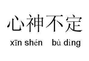 心神不定 心神不定