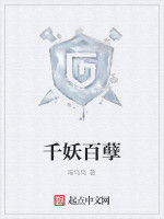 千妖百孽 千妖百孽