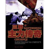 三野主力傳奇