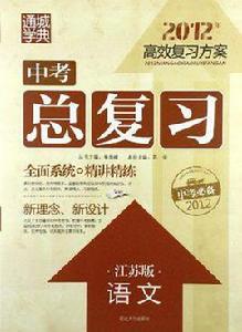 通城學典·高效複習方案·中考總複習(中考必備) 通城學典·高效複習方案·中考總複習(中考必備)