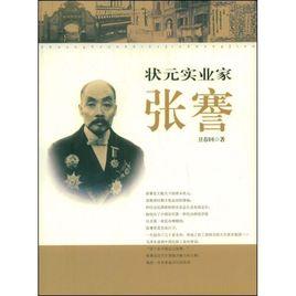 狀元實業家張謇 狀元實業家張謇