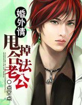 婚外情:甩掉合法老公 婚外情:甩掉合法老公