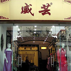威芸 威芸