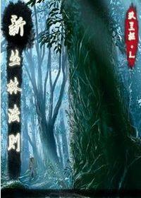 新叢林法則 新叢林法則