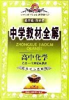 高中化學(選修化學反應原理配套江蘇版教材) 高中化學(選修化學反應原理配套江蘇版教材)