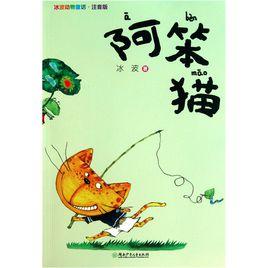 冰波動物童話:阿笨貓 冰波動物童話:阿笨貓