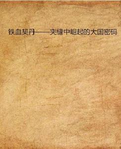 鐵血契丹——夾縫中崛起的大國密碼