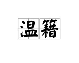 溫籍 溫籍