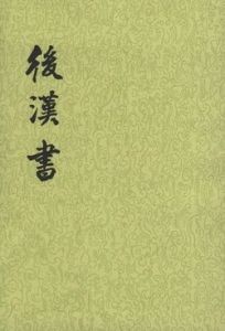 後漢書
