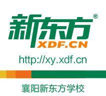 襄陽新東方學校 襄陽新東方學校