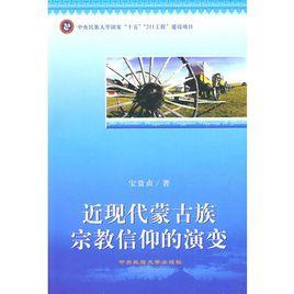 近現代蒙古族宗教信仰的演變 近現代蒙古族宗教信仰的演變