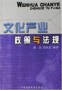 文化產業政策與法規 文化產業政策與法規