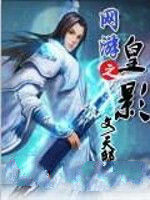 網遊之皇影 網遊之皇影