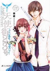 《天使街23號》