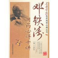 鄧鐵濤用藥心得十講 鄧鐵濤用藥心得十講