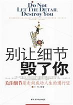 《別讓細節毀了你:關注細節是走向成功人生的通行證》 《別讓細節毀了你:關注細節是走向成功人生的通行證》