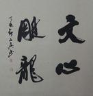 文心雕龍&middot;附會