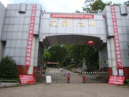 永新二中 永新二中