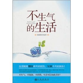 《不生氣的生活》 《不生氣的生活》