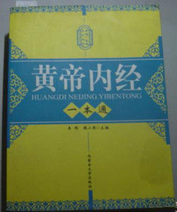 黃帝內經一本通 黃帝內經一本通