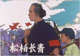 松柏長青 松柏長青