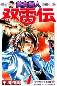 《美食獵人雙雷傳》 《美食獵人雙雷傳》