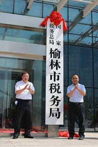 國家稅務總局榆林市稅務局 國家稅務總局榆林市稅務局