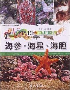 自然圖書館:海參·海星·海膽 自然圖書館:海參·海星·海膽
