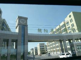 朝陽縣實驗中學 朝陽縣實驗中學