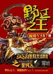 英雄聯盟之野區之王 英雄聯盟之野區之王