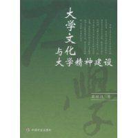 大學文化與大學精神建設 大學文化與大學精神建設