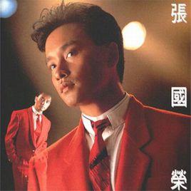 愛火[張國榮作詞歌曲]