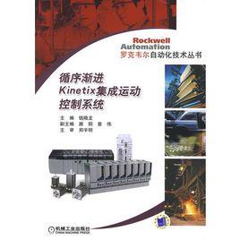 循序漸進Kinetix集成運動控制系統 循序漸進Kinetix集成運動控制系統