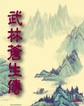 武林蒼生傳