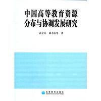 中國高等教育資源分布與協調發展研究