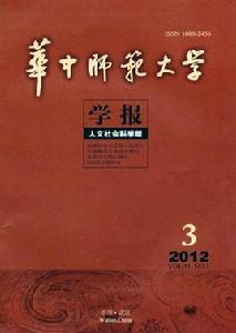 華中師範大學學報(人文社會科學版) 華中師範大學學報(人文社會科學版)