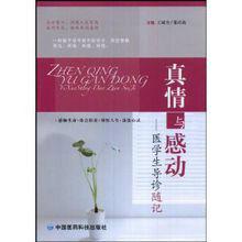 真情與感動:醫學生導診隨記 真情與感動:醫學生導診隨記