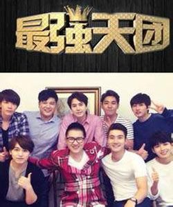最強天團 最強天團